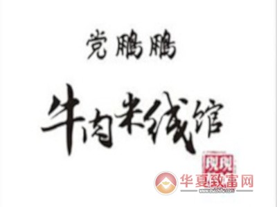 党鹏鹏牛肉米线加盟